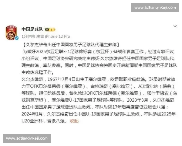 国足帅位争夺战白热化！久尔杰维奇临危受命剑指东亚杯