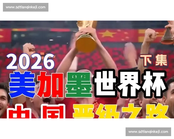 黑马潜质无限！2026世界杯，不可小觑的队伍！